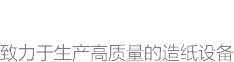 沁阳市顺富造纸机械有限公司