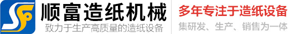 沁阳市顺富造纸机械有限公司